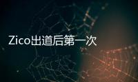 Zico出道后第一次 登基音樂節目十冠王寶座！