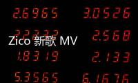 Zico 新歌 MV 預告公開！意外的生日派對該如何應對？