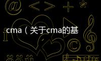 cma（關于cma的基本情況說明介紹）