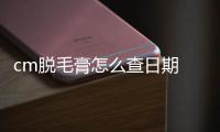 cm脫毛膏怎么查日期 cm脫毛膏的真假辨別