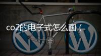 co2的電子式怎么畫（co2的電子式）