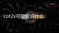 cot2x可以變成什么（cot2x）