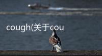 cough(關(guān)于cough簡(jiǎn)述)