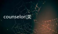 counselor(關(guān)于counselor簡述)