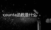 counta函數(shù)是什么意思（counta函數(shù)）