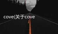 cove(關于cove簡述)
