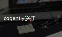 cogently(關于cogently簡述)