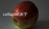 collapse(關于collapse簡述)