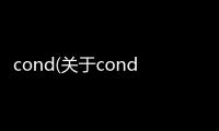 cond(關于cond簡述)