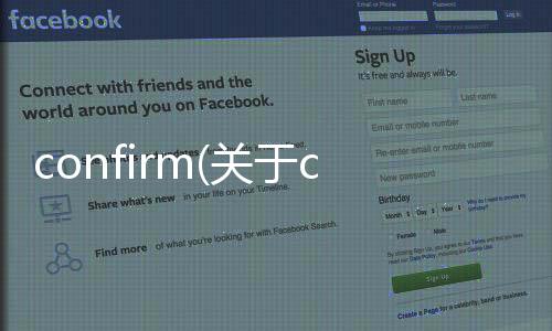 confirm(關于confirm簡述)