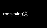 consuming(關于consuming簡述)
