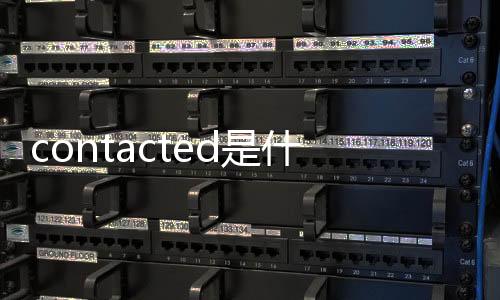 contacted是什么意思（contact）