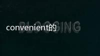 convenient的反義詞英語，convenient的反義詞
