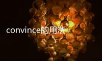 convince的用法是怎樣，convince的用法