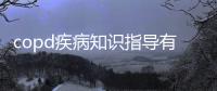 copd疾病知識(shí)指導(dǎo)有關(guān)copd的入院健康知識(shí)宣教有哪些的詳細(xì)內(nèi)容