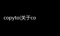 copyto(關于copyto簡述)