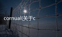 cornual(關于cornual簡述)