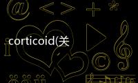 corticoid(關于corticoid簡述)