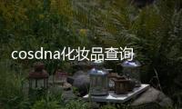 cosdna化妝品查詢網（cosdna成分查詢官網）