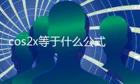 cos2x等于什么公式 cos2x是三角函數(shù)嗎