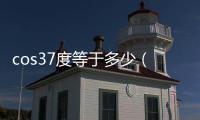 cos37度等于多少（cos53度等于多少）