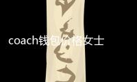 coach錢包價格女士（coach錢包）