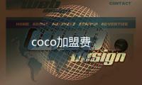 coco加盟費(fèi)