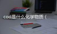 cod是什么化學(xué)物質(zhì)（cod英文是什么意思）