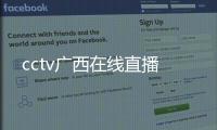 cctv廣西在線直播