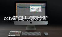 cctv新聞央視網學新聞傳播后悔死了2024年4月30日