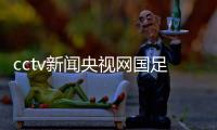 cctv新聞央視網國足最新消息今天國內外近期新聞