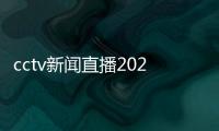 cctv新聞直播2023發生的新聞十大新聞熱點事件