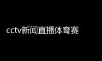 cctv新聞直播體育賽事軟件？體育賽事概述