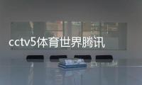 cctv5體育世界騰訊體育在線官網2023年10月28日
