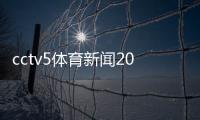 cctv5體育新聞2023年熱門新聞各大體育賽事