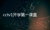 cctv1開學第一課直播在線觀看2022(入口+時間)