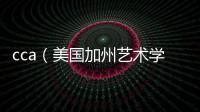 cca（美國加州藝術學院）排名及申請難度？ 美國純藝術專業排名