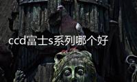 ccd富士s系列哪個好 富士最好的ccd卡片機是哪款