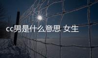 cc男是什么意思 女生說(shuō)CC是什么意思