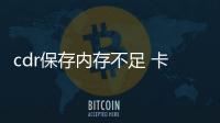 cdr保存內存不足 卡死在這里（cdr內存不足怎么解決）