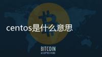 centos是什么意思（centos是什么）