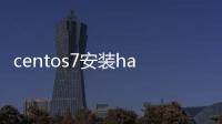 centos7安裝hadoop教程（hadoop教程）
