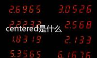 centered是什么意思（center是什么意思）