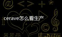 cerave怎么看生產日期 怎么辨別cerave真假