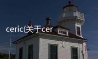 ceric(關(guān)于ceric簡(jiǎn)述)