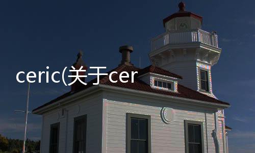 ceric(關于ceric簡述)