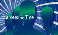 cerous(關于cerous簡述)