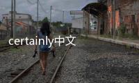 certainly中文意思是什么意思啊