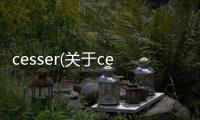 cesser(關(guān)于cesser簡(jiǎn)述)