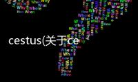 cestus(關于cestus簡述)